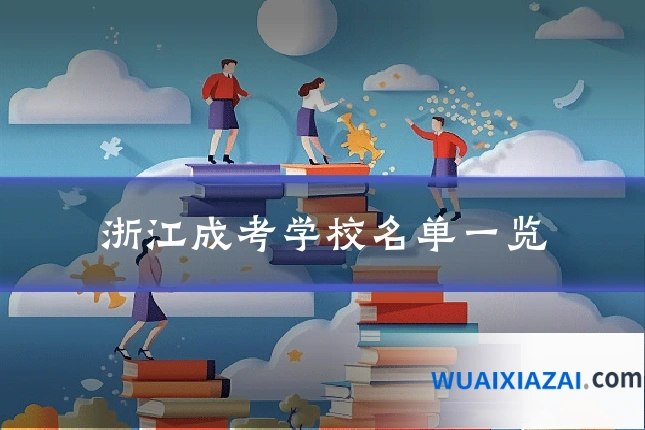 浙江成考学校名单一览