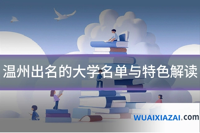 温州出名的大学名单与特色解读
