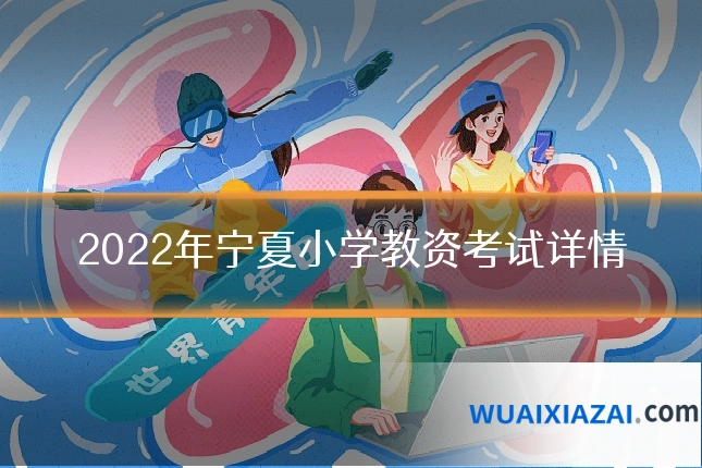 2022年宁夏小学教资考试详情
