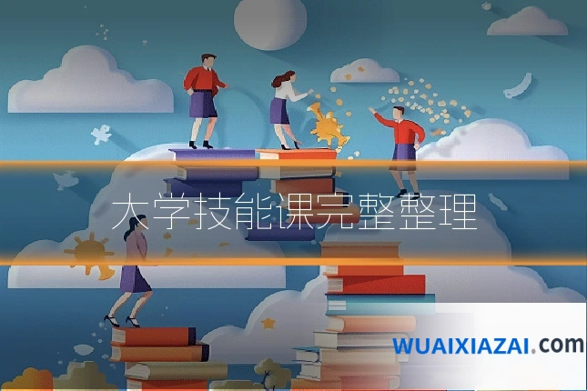 大学技能课完整整理