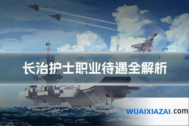 长治护士职业待遇全解析