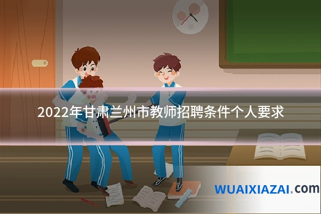 2022年甘肃兰州市教师招聘条件个人要求