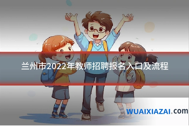 兰州市2022年教师招聘报名入口及流程