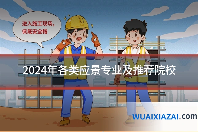 2024年各类应景专业及推荐院校