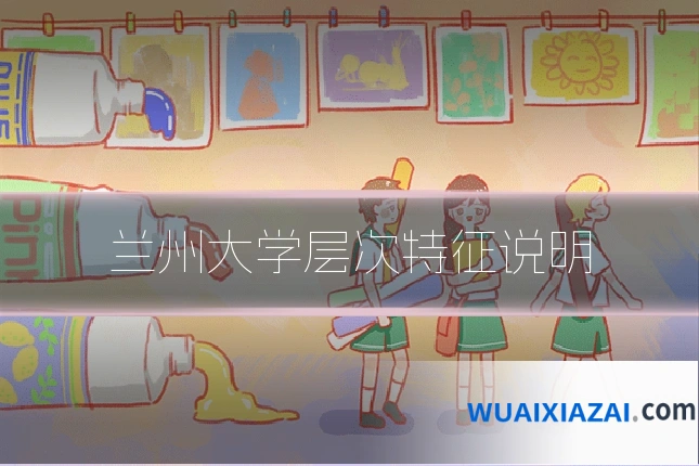 兰州大学层次特征说明