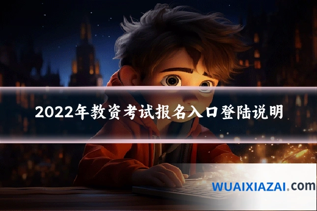 2022年教资考试报名入口登陆说明