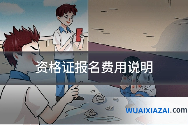 资格证报名费用说明