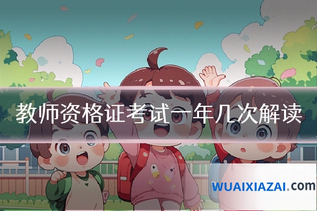 教师资格证考试一年几次解读