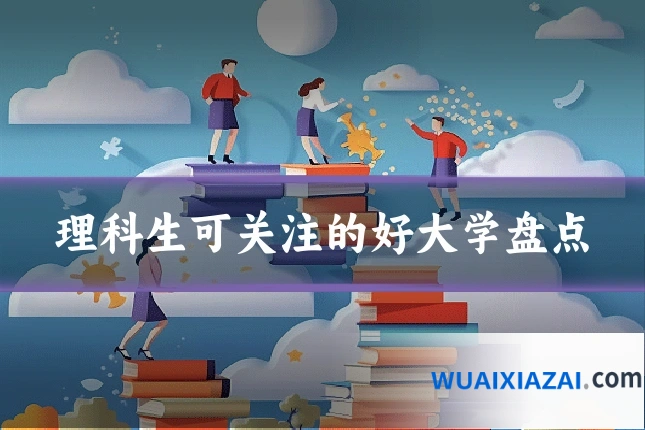 理科生可关注的好大学盘点