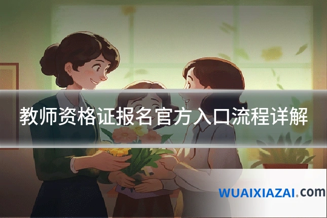 教师资格证报名官方入口流程详解