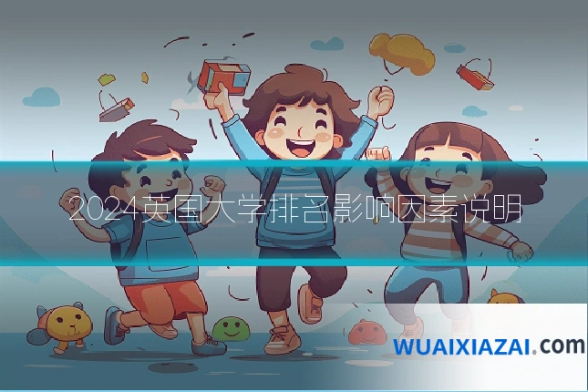 2024英国大学排名影响因素说明