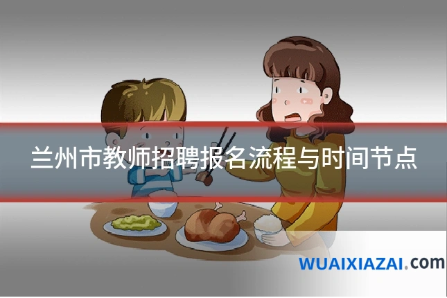 兰州市教师招聘报名流程与时间节点