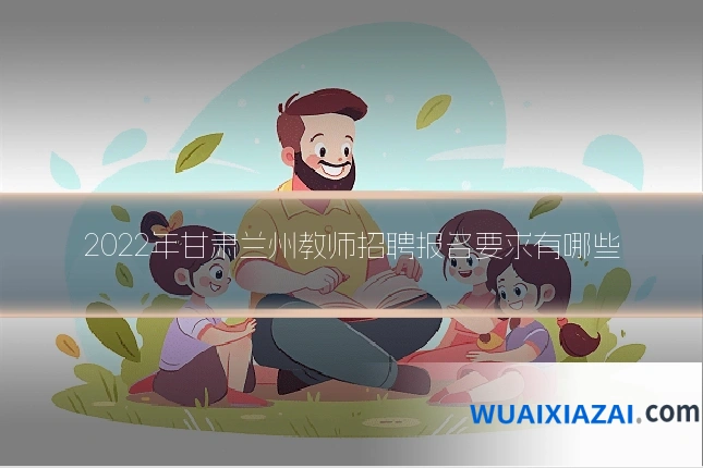 2022年甘肃兰州教师招聘报名要求有哪些