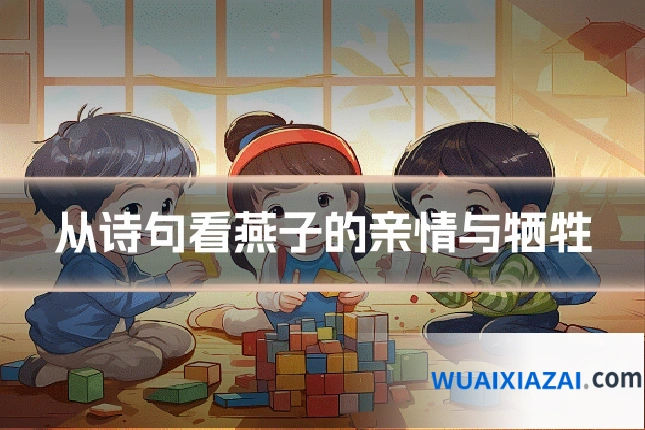 从诗句看燕子的亲情与牺牲