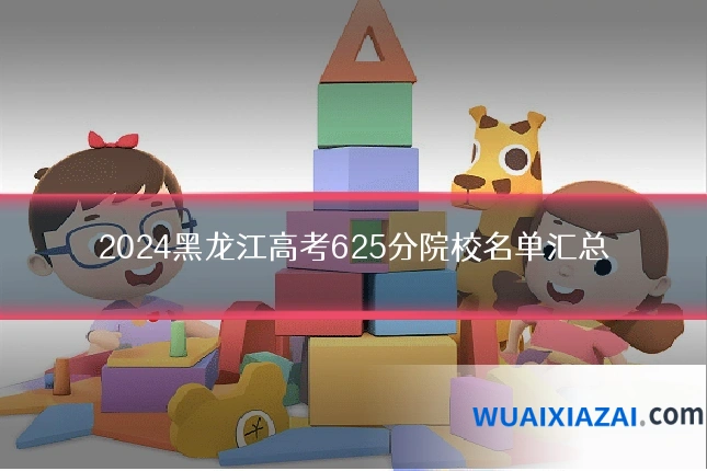 2024黑龙江高考625分院校名单汇总
