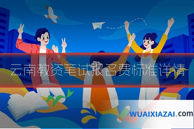 云南教资笔试报名费标准详情