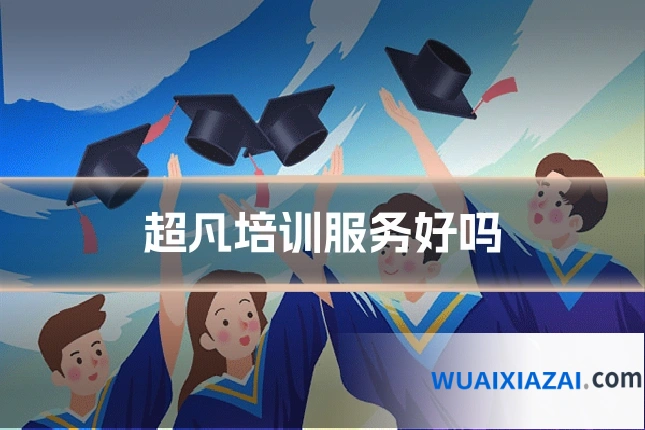 超凡培训服务好吗