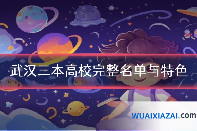 武汉三本高校完整名单与特色
