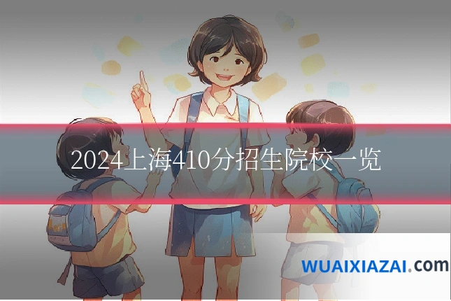 2024上海410分招生院校一览