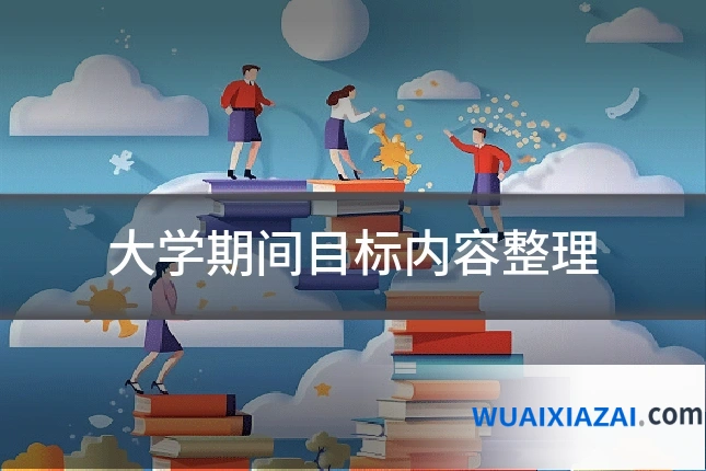 大学期间目标内容整理