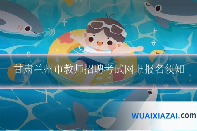 甘肃兰州市教师招聘考试网上报名须知