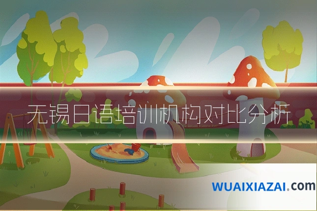 无锡日语培训机构对比分析