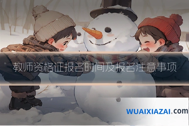 教师资格证报名时间及报名注意事项