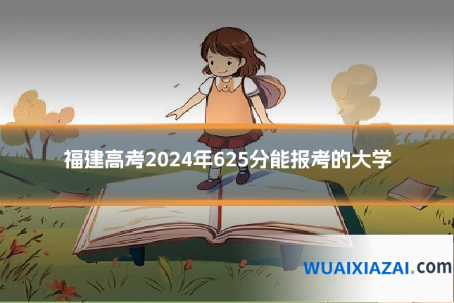 福建高考2024年625分能报考的大学