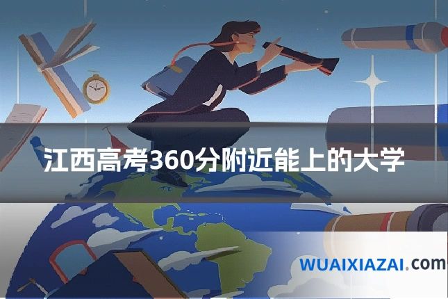 江西高考360分附近能上的大学
