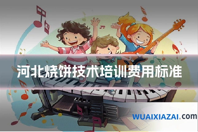 河北烧饼技术培训费用标准