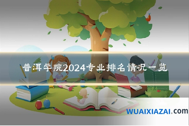 普洱学院2024专业排名情况一览