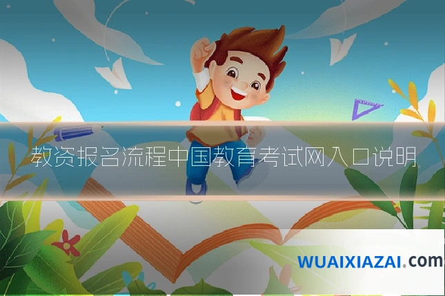 教资报名流程中国教育考试网入口说明