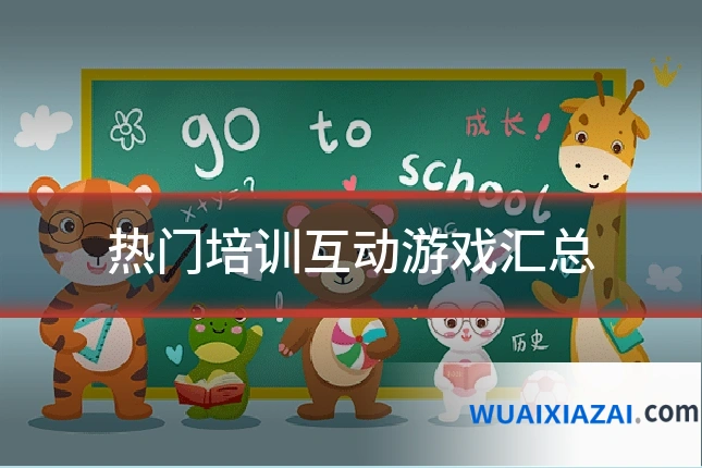 热门培训互动游戏汇总