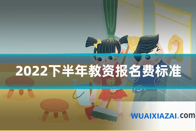 2022下半年教资报名费标准