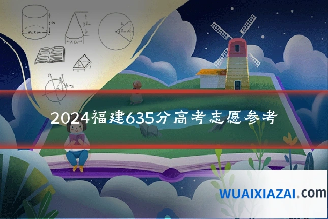 2024福建635分高考志愿参考