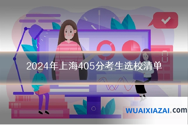 2024年上海405分考生选校清单