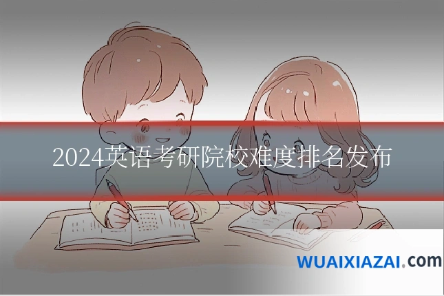 2024英语考研院校难度排名发布