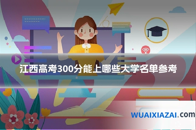 江西高考300分能上哪些大学名单参考