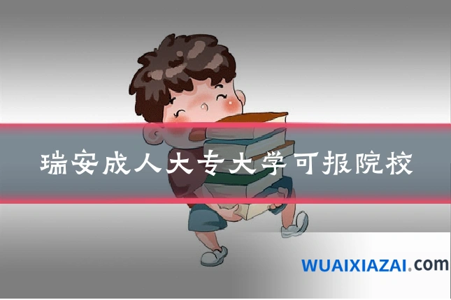 瑞安成人大专大学可报院校