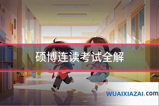 硕博连读考试全解