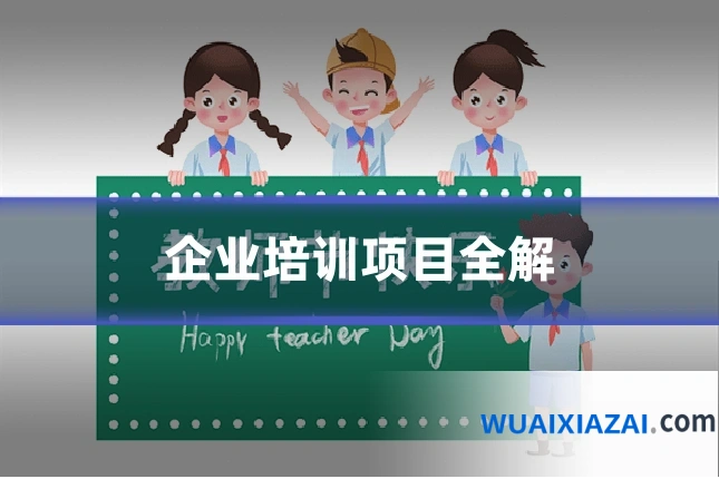 企业培训项目全解