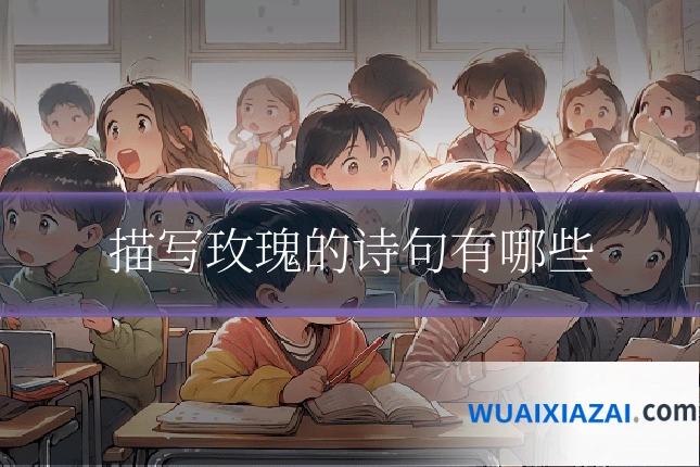 描写玫瑰的诗句有哪些