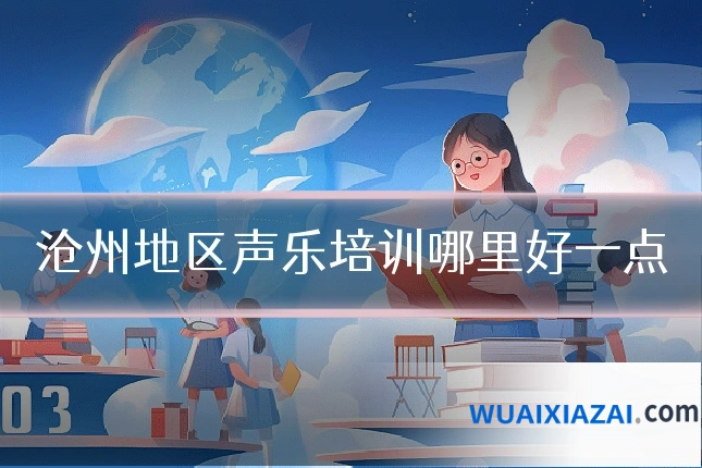 沧州地区声乐培训哪里好一点