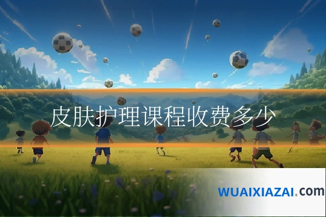 皮肤护理课程收费多少