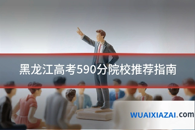黑龙江高考590分院校推荐指南
