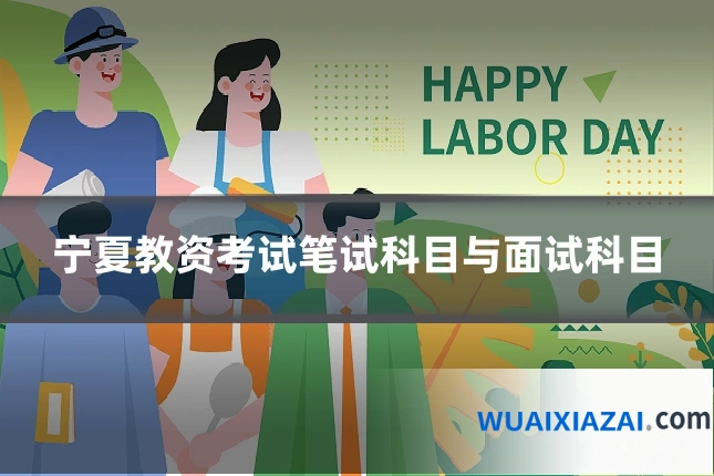 宁夏教资考试笔试科目与面试科目