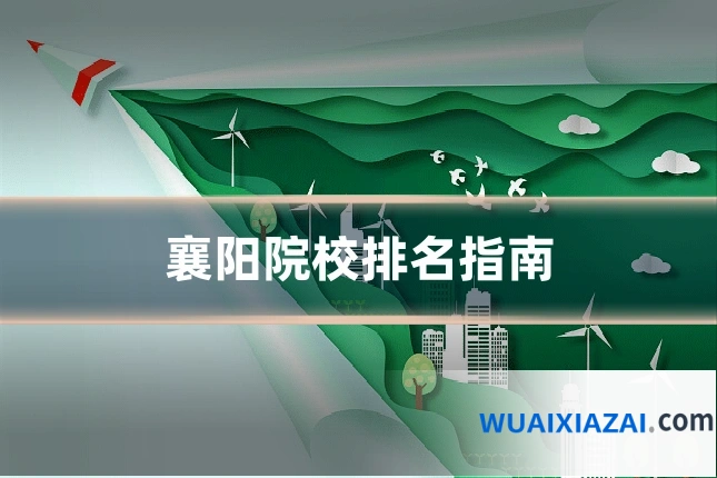 襄阳院校排名指南