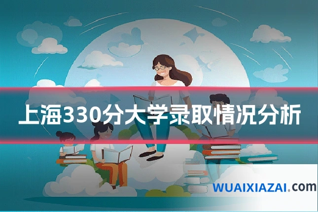 上海330分大学录取情况分析