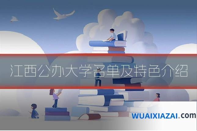 江西公办大学名单及特色介绍
