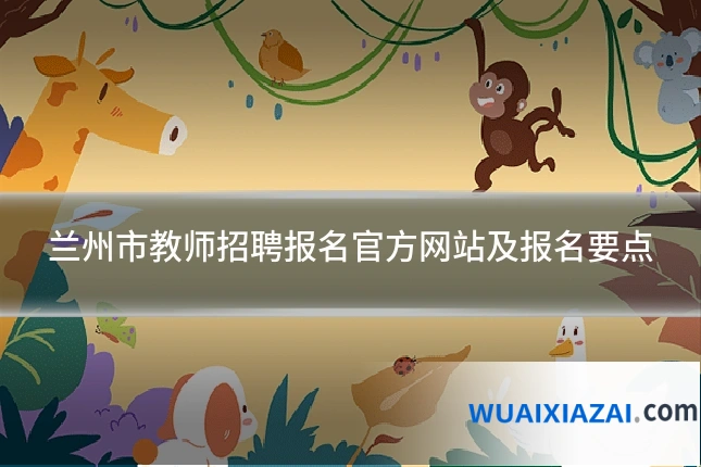 兰州市教师招聘报名官方网站及报名要点